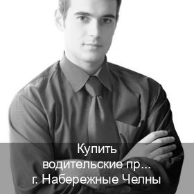 Помощь с права в г. Набережные Челны (Купить водительские права категории D в Набережных Челнах — Помощь по всей РФ) - инструктор Игорь 56