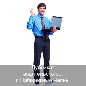 Легальные корочки в г. Набережные Челны (Дубликат водительского удостоверения купить в Набережных Челнах — Полный пакет срочно) - инструктор Александр 68