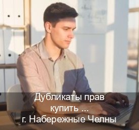 Помощь с корочки в г. Набережные Челны (Дубликаты прав купить в Набережных Челнах) - инструктор Артем 48