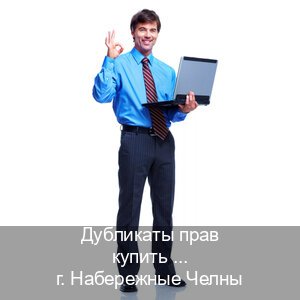Легальные корочки в г. Набережные Челны (Дубликаты прав купить в Набережных Челнах) - инструктор Сергей 74