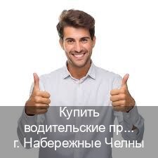 Оформление права в г. Набережные Челны (Купить водительские права категории C в Набережных Челнах — Быстрое оформление) - инструктор Максим 10