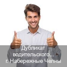Помощь с права в г. Набережные Челны (Дубликат водительского удостоверения купить в Набережных Челнах — Полный пакет срочно) - инструктор Дмитрий 39
